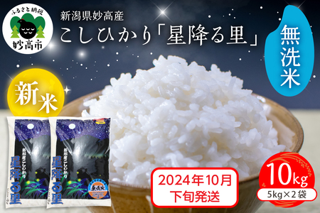 [2024年10月下旬発送]令和6年産 新潟県妙高産こしひかり「星降る里」10kg 無洗米 白米 精米 ブランド米 お取り寄せ コシヒカリ 10キロ 新潟 妙高市 小出農場