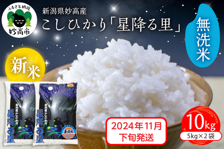 [2024年11月下旬発送]令和6年産 新潟県妙高産こしひかり「星降る里」10kg 無洗米 白米 精米 ブランド米 お取り寄せ コシヒカリ 10キロ 新潟 妙高市 小出農場