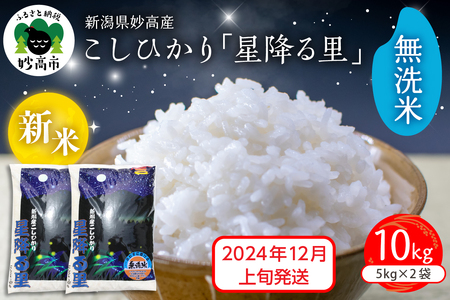 [2024年12月上旬発送]令和6年産 新潟県妙高産こしひかり「星降る里」10kg 無洗米 白米 精米 ブランド米 お取り寄せ コシヒカリ 10キロ 新潟 妙高市 小出農場