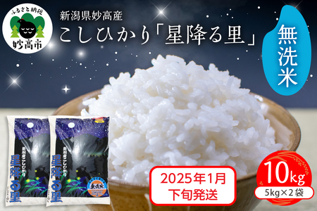 [2025年1月下旬発送]令和6年産 新潟県妙高産こしひかり「星降る里」10kg 無洗米 白米 精米 ブランド米 お取り寄せ コシヒカリ 10キロ 新潟 妙高市 小出農場