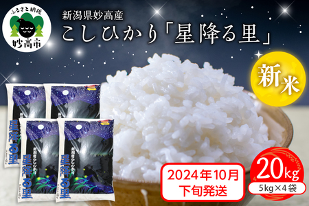 [2024年10月下旬発送]令和6年産 新潟県妙高産こしひかり「星降る里」20kg 白米 精米 ブランド米 お取り寄せ コシヒカリ 20キロ 新潟 妙高市 小出農場