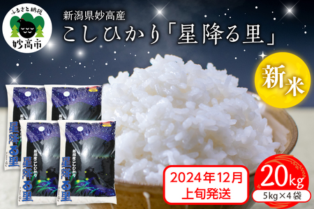 [2024年12月上旬発送]令和6年産 新潟県妙高産こしひかり「星降る里」20kg 白米 精米 ブランド米 お取り寄せ コシヒカリ 20キロ 新潟 妙高市 小出農場