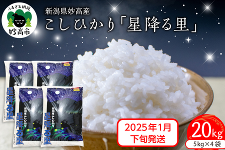 [2025年1月下旬発送]令和6年産 新潟県妙高産こしひかり「星降る里」20kg 白米 精米 ブランド米 お取り寄せ コシヒカリ 20キロ 新潟 妙高市 小出農場