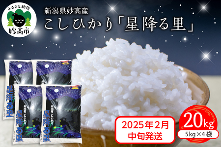 【2025年2月中旬発送】令和6年産 新潟県妙高産こしひかり「星降る里」20kg 白米 精米 ブランド米 お取り寄せ コシヒカリ 20キロ 新潟 妙高市 小出農場