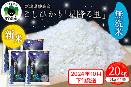 [2024年10月下旬発送]令和6年産 新潟県妙高産こしひかり「星降る里」20kg 無洗米 白米 精米 ブランド米 お取り寄せ コシヒカリ 20キロ 新潟 妙高市 小出農場