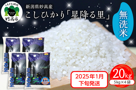 [2025年1月下旬発送]令和6年産 新潟県妙高産こしひかり「星降る里」20kg 無洗米 白米 精米 ブランド米 お取り寄せ コシヒカリ 20キロ 新潟 妙高市 小出農場