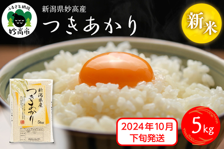 [2024年10月下旬発送]令和6年産 新潟県妙高産つきあかり5kg 白米 精米 お取り寄せ 5キロ 新潟 妙高市 小出農場