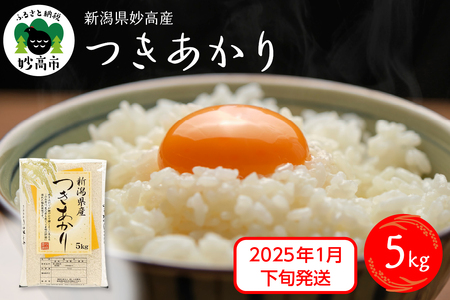 [2025年1月下旬発送]令和6年産 新潟県妙高産つきあかり5kg 白米 精米 お取り寄せ 5キロ 新潟 妙高市 小出農場