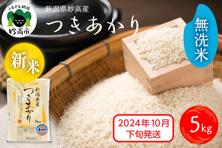 [2024年10月下旬発送]令和6年産 新潟県妙高産つきあかり5kg 無洗米 白米 精米 お取り寄せ 5キロ 新潟 妙高市 小出農場