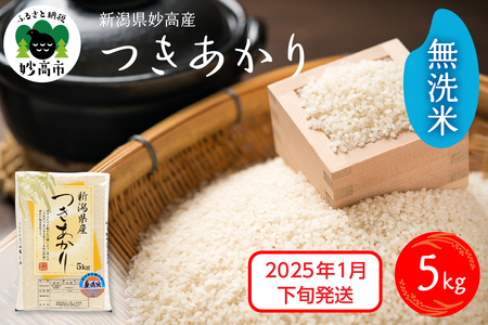 [2025年1月下旬発送]令和6年産 新潟県妙高産つきあかり5kg 無洗米 白米 精米 お取り寄せ 5キロ 新潟 妙高市 小出農場