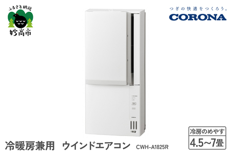 [CORONA]冷暖房兼用 ウインドエアコン 4.5〜7畳用 ホワイト CWH-A1825R エアコン おてがる 日本製 国産 室外機不要 工事不要 コンパクトサイズ 壁穴 簡単設置 内部乾燥 水洗い 新生活 家電 電化製品 新潟県 妙高市