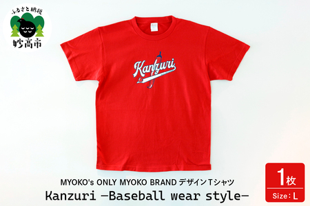 MYOKO's ONLY MYOKO BRANDデザインTシャツ Kanzuri -Baseball wear style-[Lサイズ]