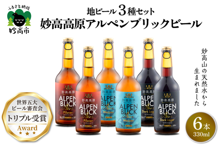 妙高高原アルペンブリックビール 3種 330ml 6本セット