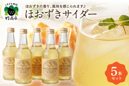 ほおずきサイダー ほおずき サイダー 5本セット 310ml 飲料 ドリンク 炭酸 ノンアルコール カクテル サワー プレゼント ギフト 贈答 お取り寄せ 送料無料 新潟県 妙高市