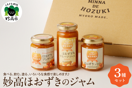 妙高フルーツほおずきのジャム3種セット