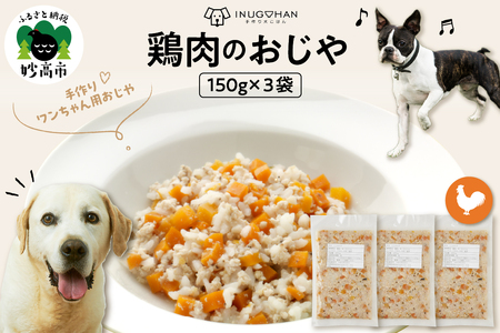 鶏肉のおじや　150g×3袋入