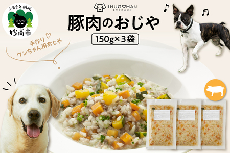 豚肉のおじや　150g×3袋入
