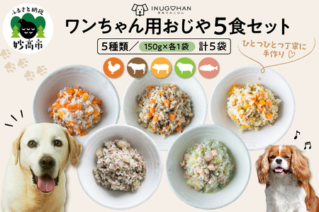ワンちゃん用おじや5食セット　【150g×5袋】
