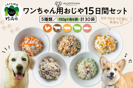 ワンちゃん用おじや15日間セット（150g）