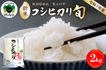 [2025年10月中旬発送][令和7年産米]新潟県妙高産斐太の里コシヒカリ「旬」2kg