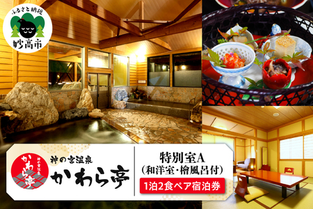 神の宮温泉 かわら亭 特別室A(和洋室・檜風呂付)1泊2食 新潟食三昧プラン ペア宿泊券