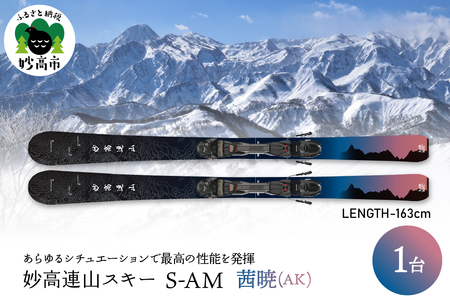 妙高連山スキー S-AM L163cm 茜暁(AK) ウインタースポーツ スポーツ アウトドア 中級者 上級者 GRIP WALK スキー用品 スキー板 大人用 大人 新潟県 妙高市