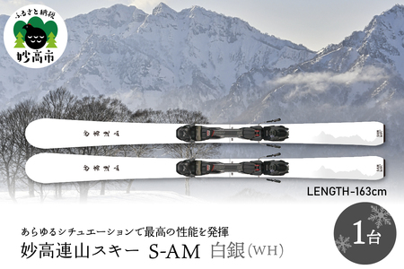 妙高連山スキー S-AM L163cm 白銀(WH) ウインタースポーツ スポーツ アウトドア 中級者 上級者 GRIP WALK スキー用品 スキー板 大人用 大人 新潟県 妙高市