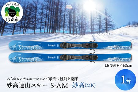 妙高連山スキー S-AM L163cm 妙高(MR) ウインタースポーツ スポーツ アウトドア 中級者 上級者 GRIP WALK スキー用品 スキー板 大人用 大人 新潟県 妙高市