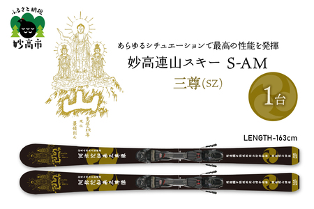 妙高連山スキー S-AM L163cm 三尊(SZ) ウインタースポーツ スポーツ アウトドア 中級者 上級者 GRIP WALK スキー用品 スキー板 大人用 大人 新潟県 妙高市