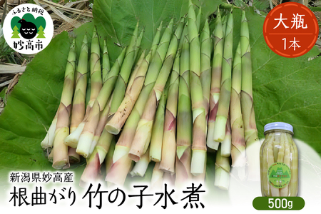 妙高産根曲がり竹の子水煮[大瓶] 500g