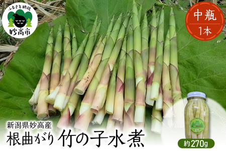 妙高産根曲がり竹の子水煮[中瓶] 270g
