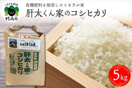 令和7年産 有機肥料を使用したミネラル米肝太くん家のコシヒカリ5kg