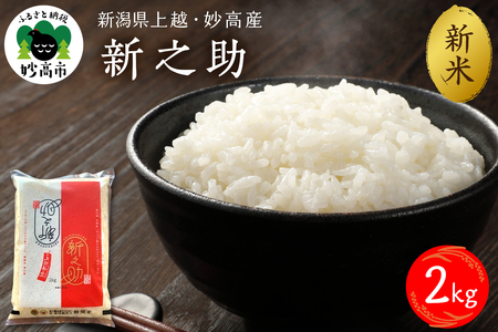 [2025年10月下旬発送]新潟県上越妙高産新之助2kg※沖縄県・離島配送不可