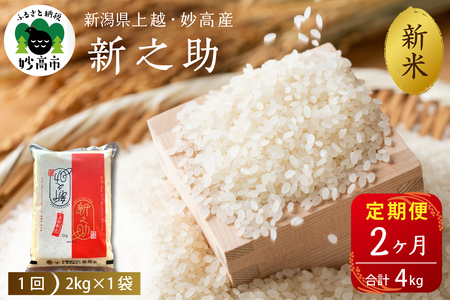 2025年10月上旬発送[定期便]令和7年産新潟県上越・妙高産新之助2kg×2回(計4kg)