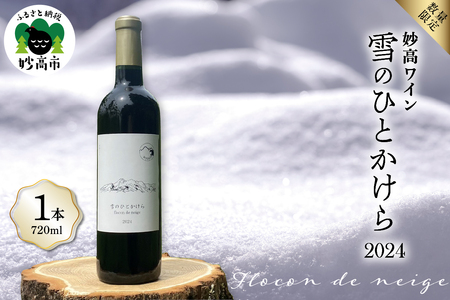妙高ワイン【雪のひとかけら 2024】 数量限定 お酒 酒 ワイン 赤ワイン マスカット・ベーリーA ビジュノワール アルモノワール 辛口 12% FLOCON DE NEIGE フロコン ドゥ ネージュ 晩酌 家飲み 宅飲み 国産 お取り寄せ 贈答 ギフト 冷蔵 新潟県 妙高市