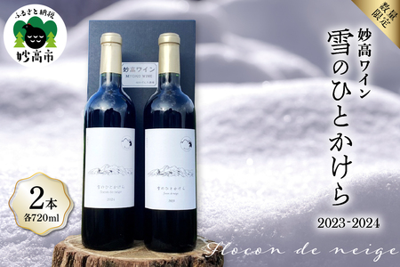 妙高ワイン【雪のひとかけら 2023＆2024】 数量限定 お酒 酒 ワイン 赤ワイン マスカット・ベーリーA ビジュノワール アルモノワール 辛口 12% FLOCON DE NEIGE フロコン ドゥ ネージュ 晩酌 家飲み 宅飲み 国産 お取り寄せ 贈答 ギフト 冷蔵 新潟県 妙高市 飲み比べ