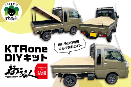 『軽トラ名人』KTRone DIYキット 軽トラック DIY キット 新潟県 妙高市