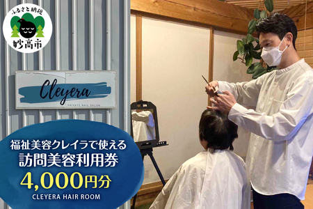 福祉美容クレイラで使える訪問美容利用券 4,000円分