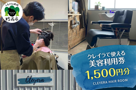 クレイラで使える美容利用券 1,500円分