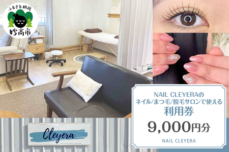 NAIL CLEYERA ネイル、まつ毛、脱毛 サロンで使える利用券 9,000円分