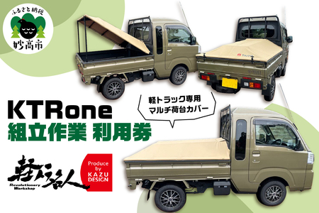 『軽トラ名人』 KTRone 組立作業 利用券 軽トラック 新潟県 妙高市