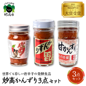 妙高かんずり3点セット 新潟県妙高市
