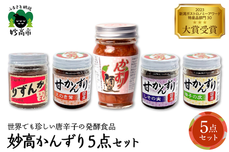 妙高かんずり5点セット 新潟県妙高市