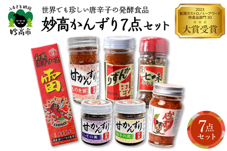 妙高かんずり7点セット 新潟県妙高市