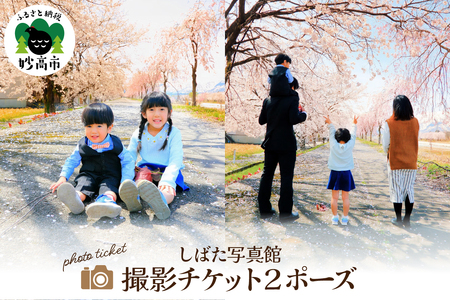 撮影チケット2ポーズ