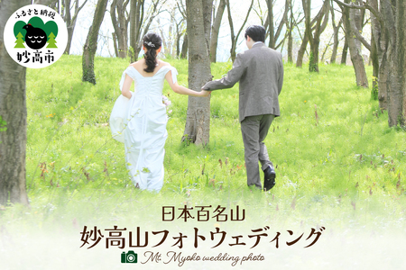 日本百名山 妙高山フォトウェディング