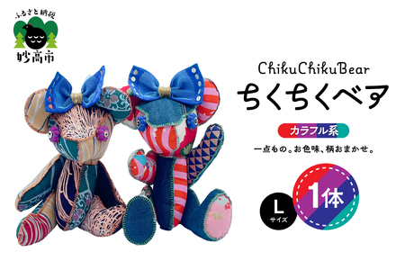 ちくちくベア Lサイズ(カラフル系)