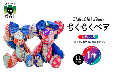 ちくちくベア LLサイズ(カラフル系)