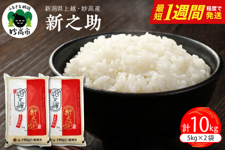 【最短1週間程度発送】 新潟県上越妙高産 新之助 10kg※沖縄県・離島配送不可
