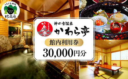 神の宮温泉 かわら亭 館内利用券30,000円分